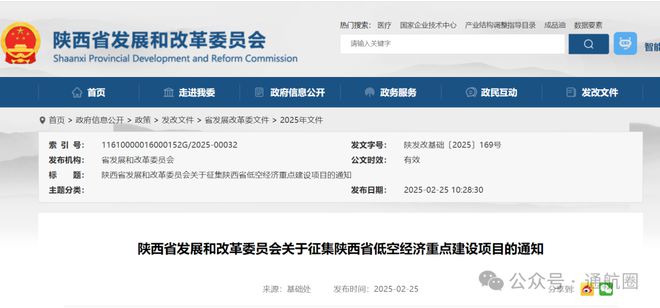 3月31日截止！陕西省发改委：关于征集陕西省低空经济重点建设项目的通知(图1)