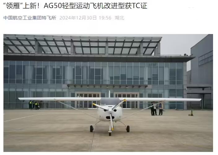“领雁”AG50轻型运动飞机改进型获民航局型号合格证 航程提升至1200公里(图1)