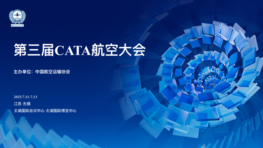 安全护航低空经济千行百业协同发展 第三届CATA航空大会将于7月在无锡举办(图1)
