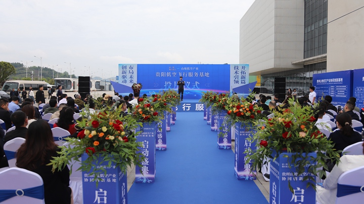 打造全聚链产业体系！贵阳低空飞行服务基地正式投用(图1)
