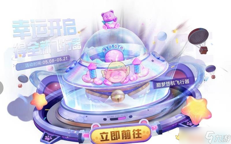 《和平精英》甜梦悠航飞行器价格(图1)