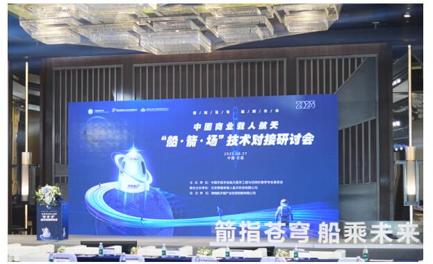 2025中国商业载人航天船箭场技术对接研讨会成功举办(图1)