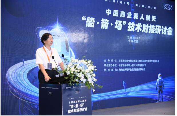 2025中国商业载人航天船箭场技术对接研讨会成功举办(图2)