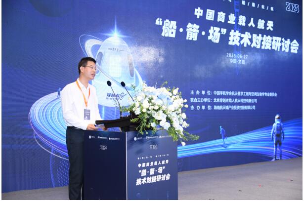 2025中国商业载人航天船箭场技术对接研讨会成功举办(图3)