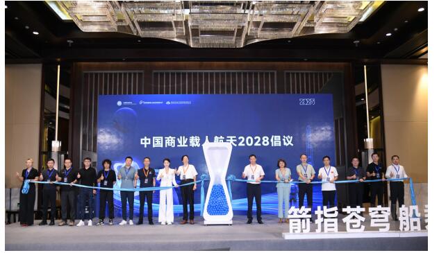 2025中国商业载人航天船箭场技术对接研讨会成功举办(图12)