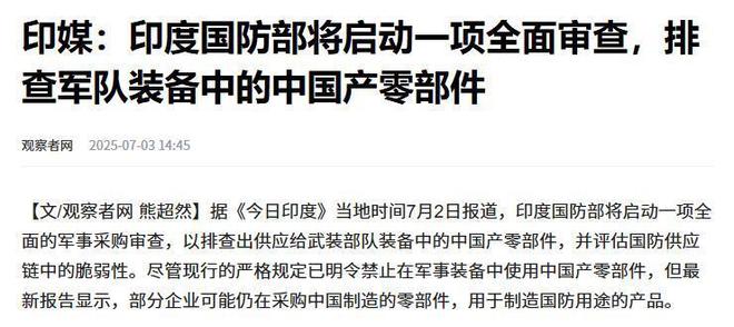 印度传来新消息国防部大扫雷：全面排查中国零部件(图1)