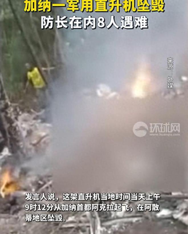 阿克拉起飞公务直升机 突发密林坠毁 无人生还酿政坛噩梦(图5)