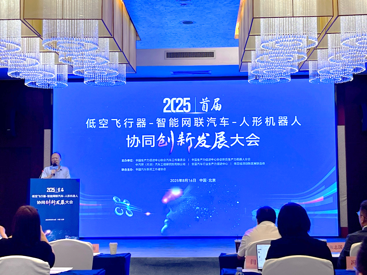 行业首届 “低空飞行器-智能网联汽车-人形机器人”发展大会在京举行(图1)