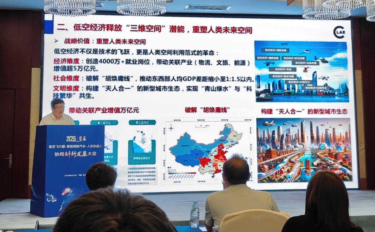 行业首届 “低空飞行器-智能网联汽车-人形机器人”发展大会在京举行(图3)