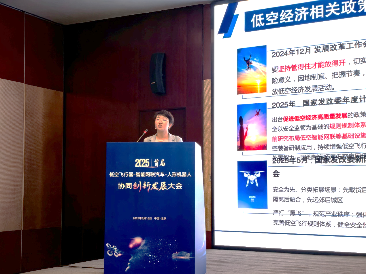 行业首届 “低空飞行器-智能网联汽车-人形机器人”发展大会在京举行(图2)