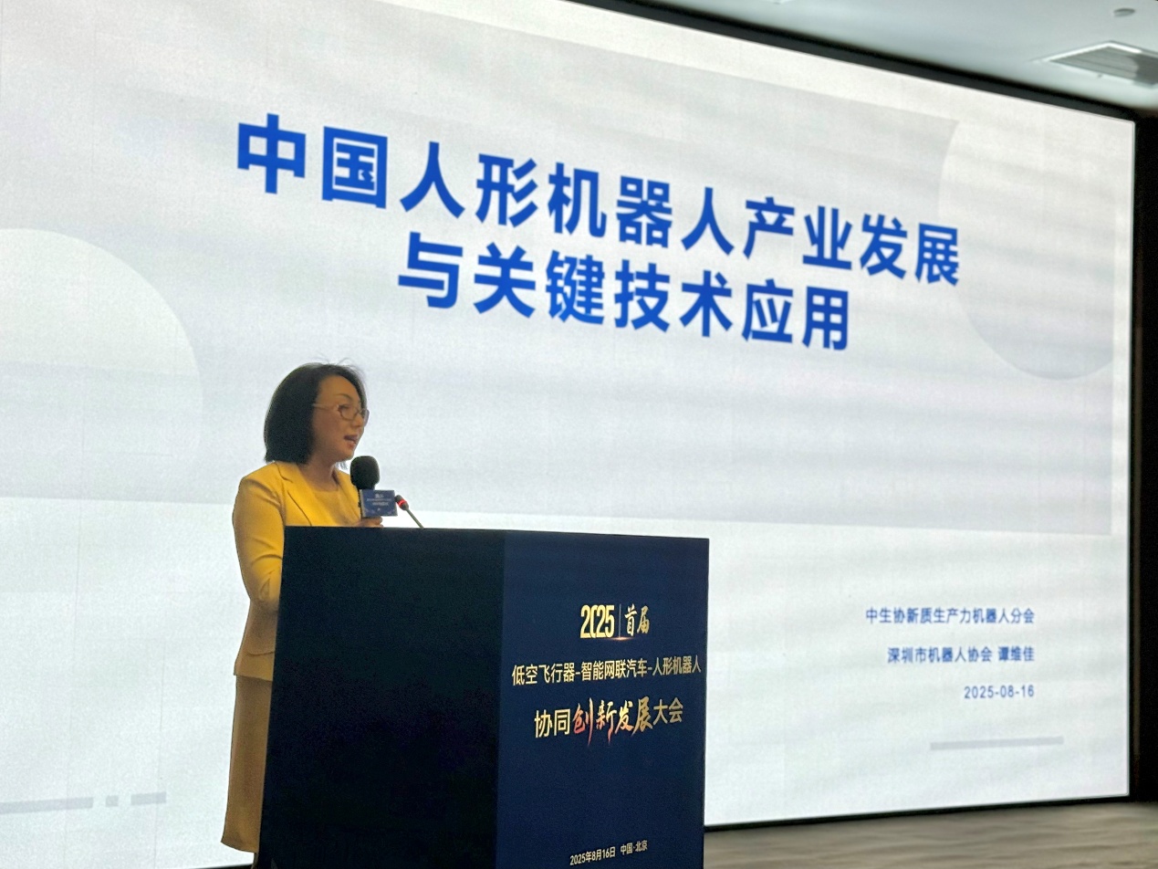 行业首届 “低空飞行器-智能网联汽车-人形机器人”发展大会在京举行(图5)