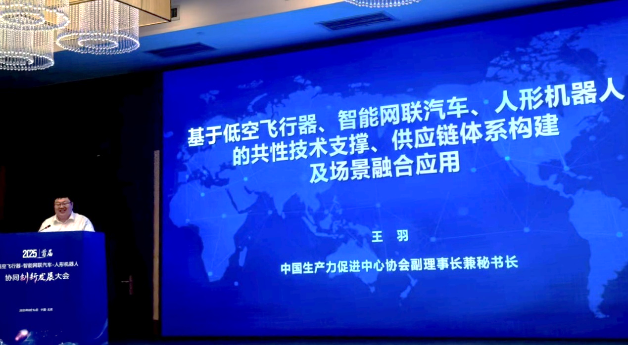 行业首届 “低空飞行器-智能网联汽车-人形机器人”发展大会在京举行(图8)