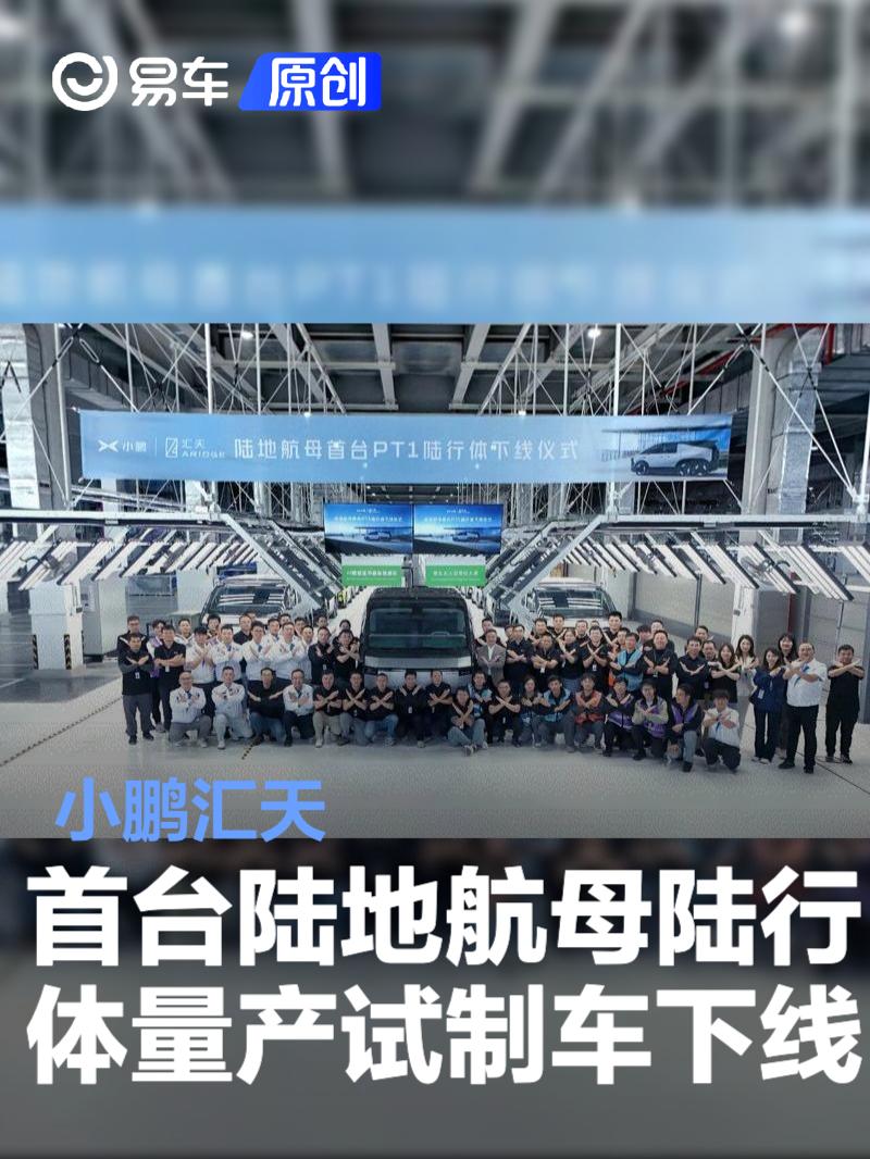 小鹏汇天首台陆地航母陆行体量产试制车正式下线(图1)