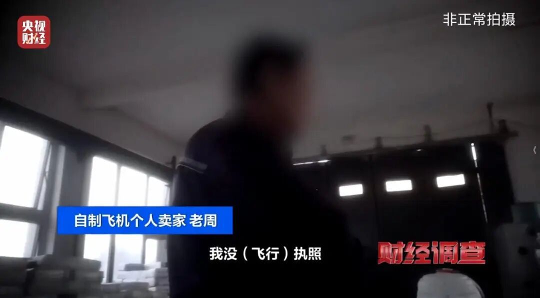 面条厂里“搓飞机”！起底“三无”飞机黑色产业链(图6)