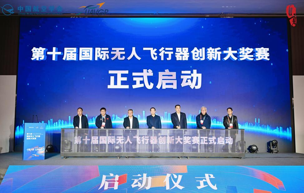第十届国际无人飞行器创新大奖赛在四川自贡正式启幕(图1)