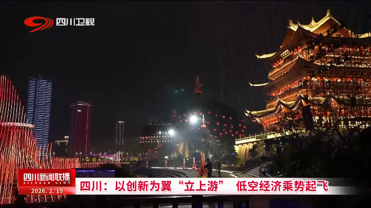 四川新闻联播丨四川：以创新为翼“立上游” 低空经济乘势起飞(图1)