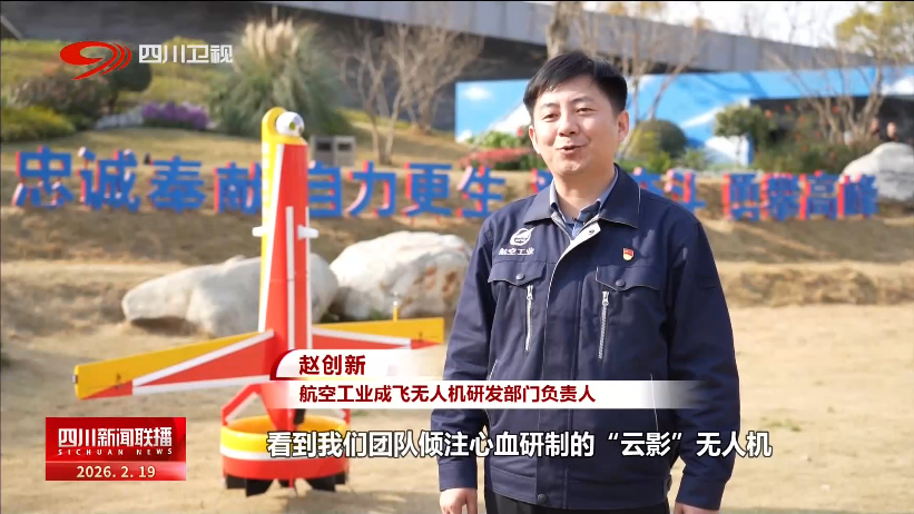四川新闻联播丨四川：以创新为翼“立上游” 低空经济乘势起飞(图2)