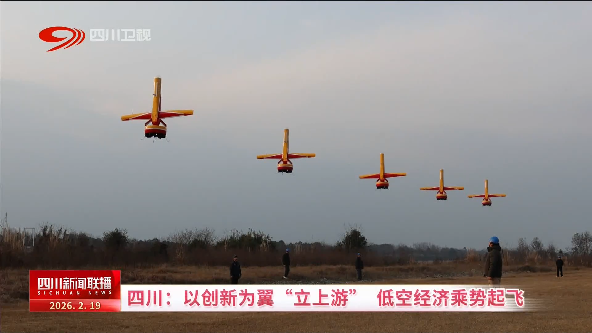 四川新闻联播丨四川：以创新为翼“立上游” 低空经济乘势起飞(图4)
