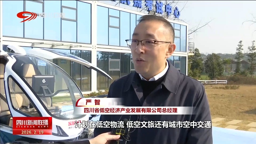 四川新闻联播丨四川：以创新为翼“立上游” 低空经济乘势起飞(图8)