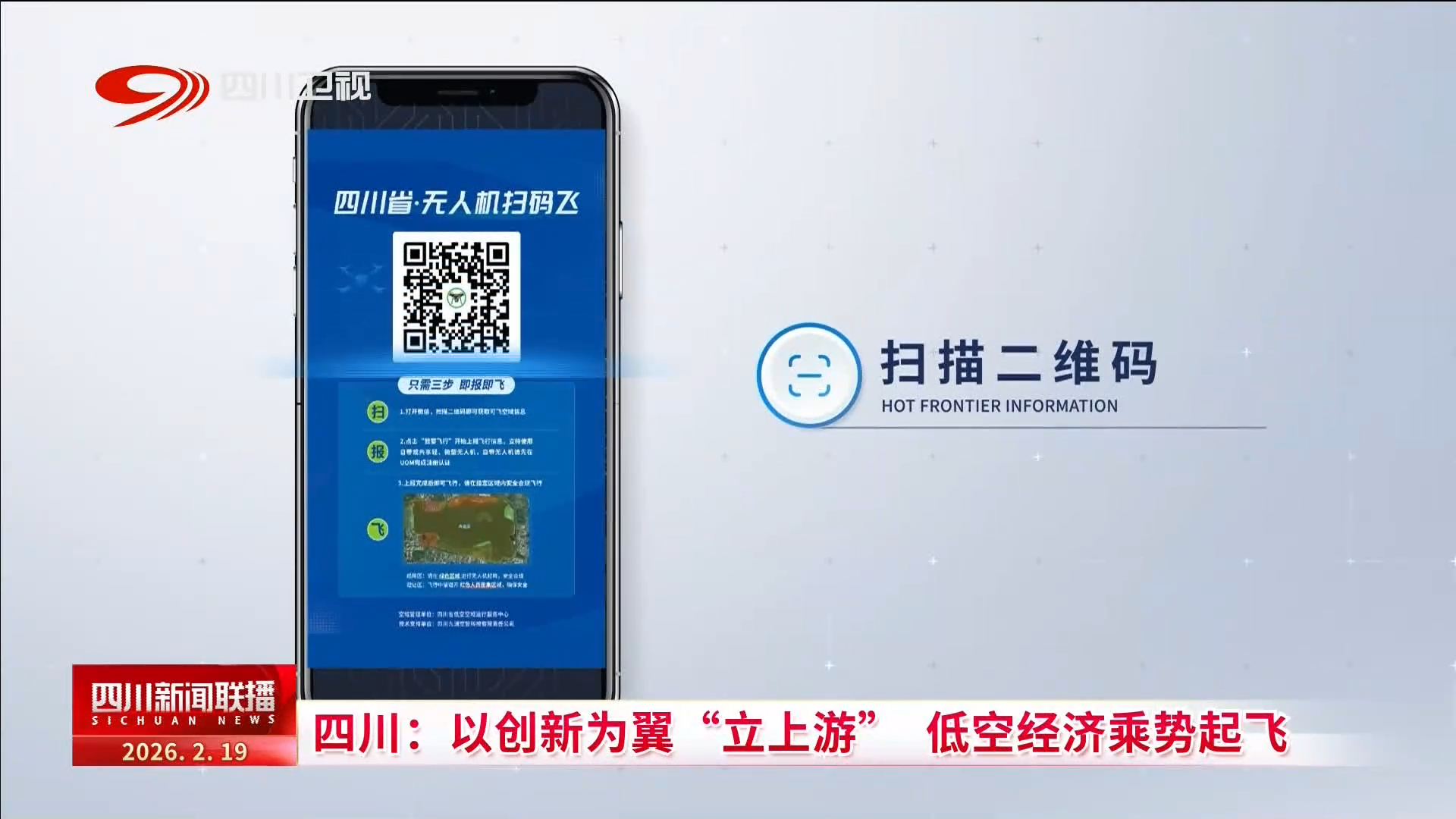 四川新闻联播丨四川：以创新为翼“立上游” 低空经济乘势起飞(图9)