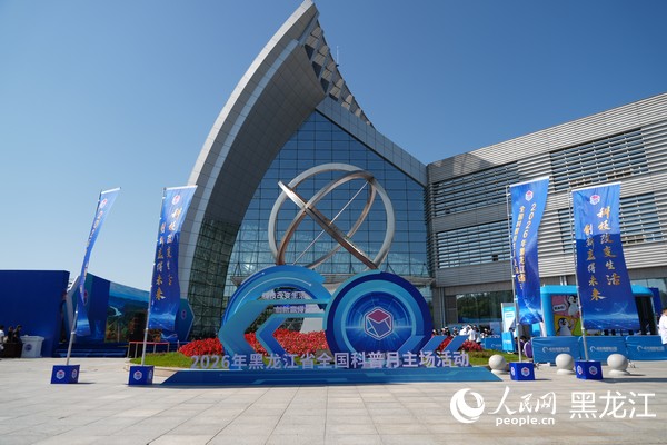 2026年黑龙江省全国科普月主场活动启动仪式在哈尔滨举行(图2)
