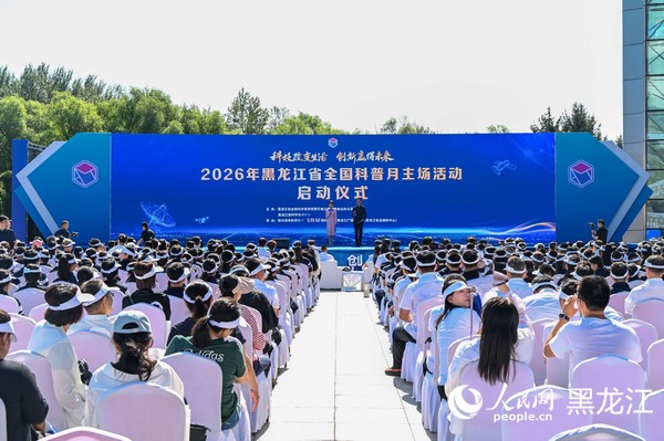 2026年黑龙江省全国科普月主场活动启动仪式在哈尔滨举行(图1)